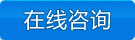 立即咨詢(xún)