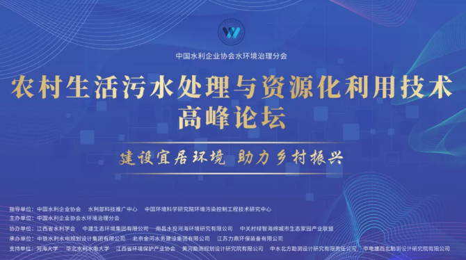 力鼎環(huán)保承辦農村生活污水處理與資源化利用技術高峰論壇